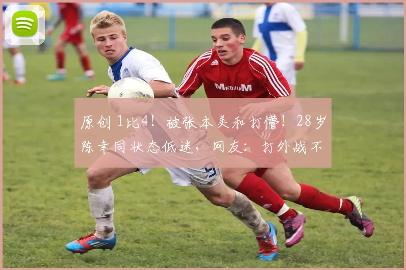 原创 1比4!被张本美和打懵!28岁陈幸同状态低迷,网友:打外战不够强