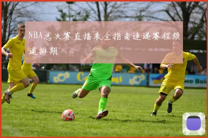 NBA总决赛直播表全指南速递赛程频道排期