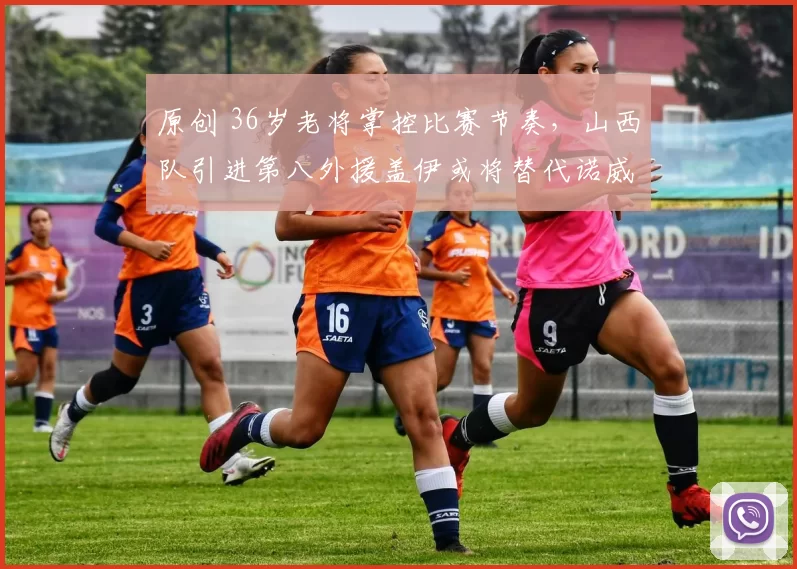 原创 36岁老将掌控比赛节奏，山西队引进第八外援盖伊或将替代诺威尔