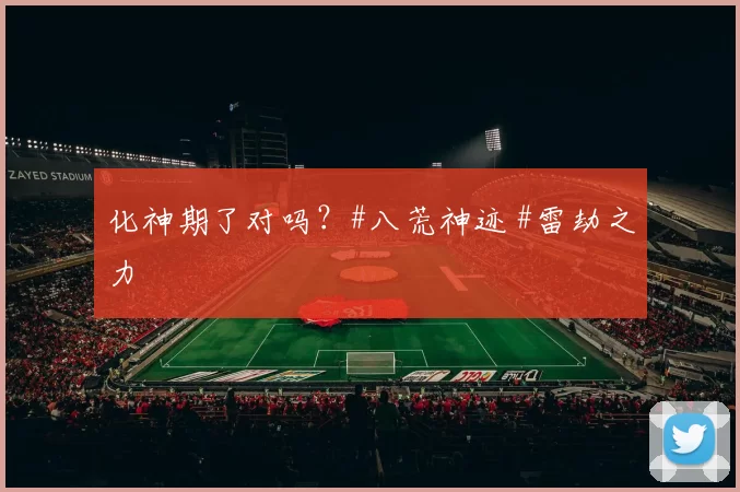 化神期了对吗？#八荒神迹 #雷劫之力