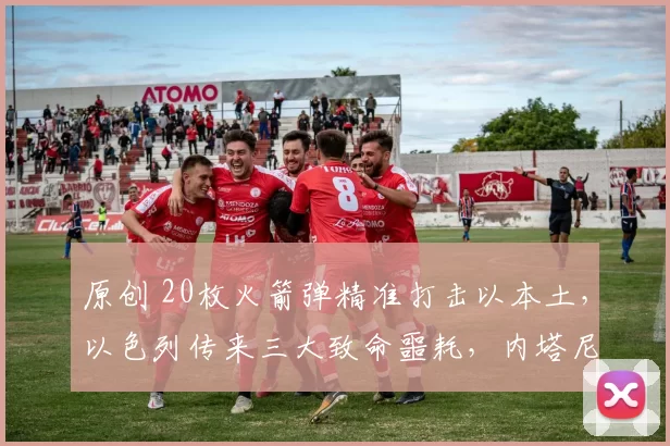 原创 20枚火箭弹精准打击以本土，以色列传来三大致命噩耗，内塔尼亚胡彻底坐不住了！