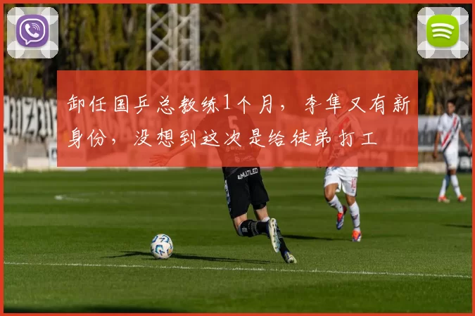 卸任国乒总教练1个月，李隼又有新身份，没想到这次是给徒弟打工