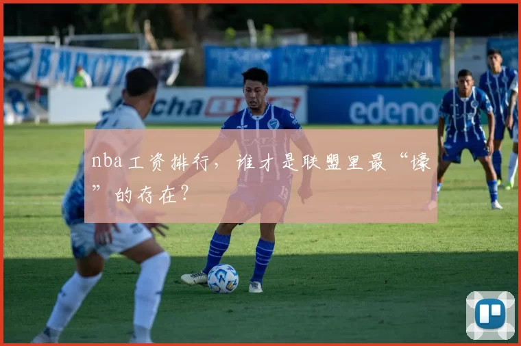 nba工资排行，谁才是联盟里最“壕”的存在？