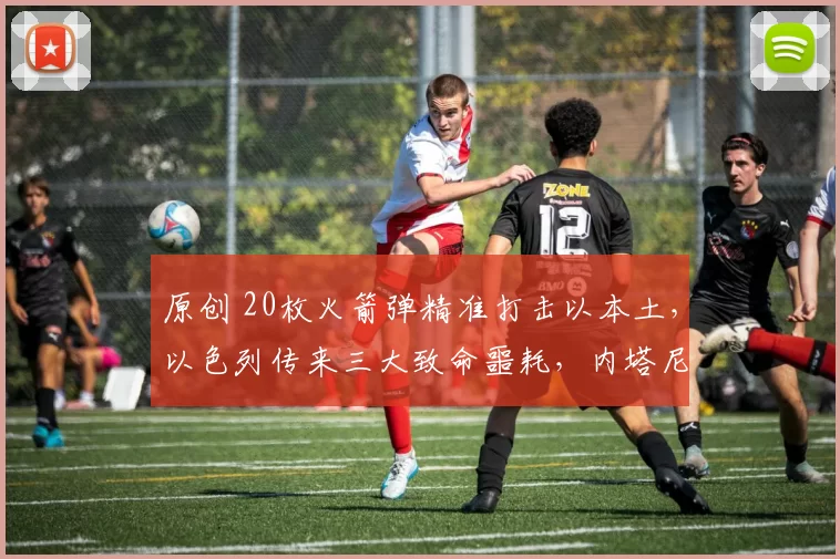 原创 20枚火箭弹精准打击以本土，以色列传来三大致命噩耗，内塔尼亚胡彻底坐不住了！