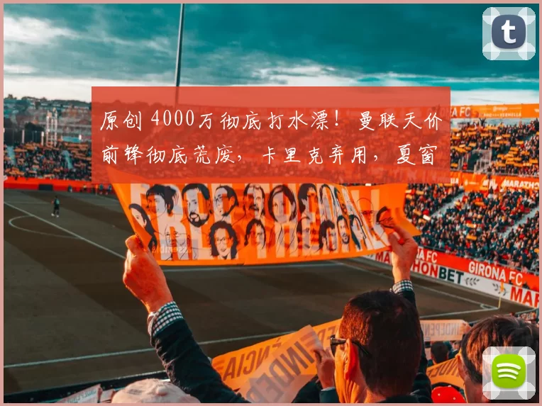 原创 4000万彻底打水漂！曼联天价前锋彻底荒废，卡里克弃用，夏窗必甩卖