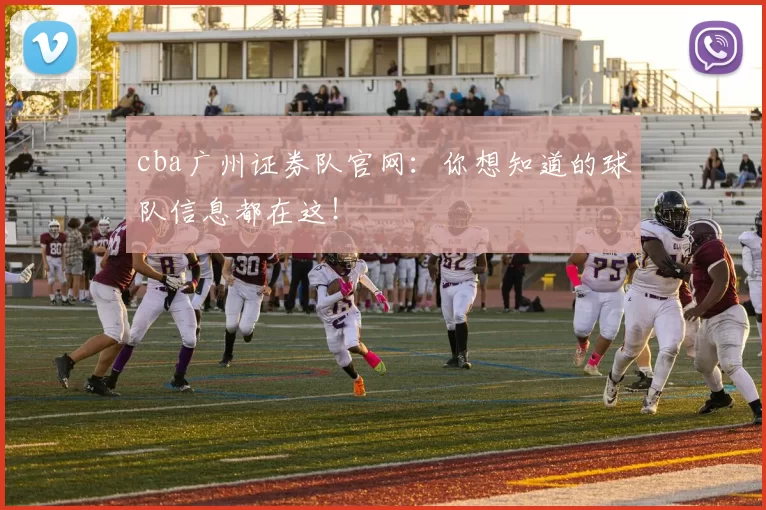 cba广州证券队官网：你想知道的球队信息都在这！