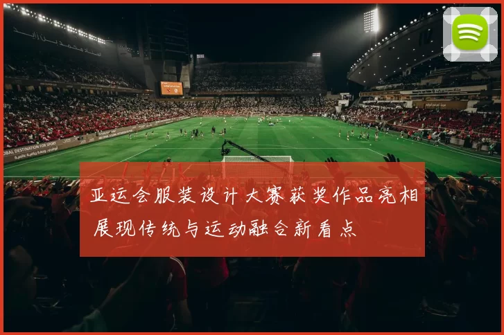 亚运会服装设计大赛获奖作品亮相 展现传统与运动融合新看点