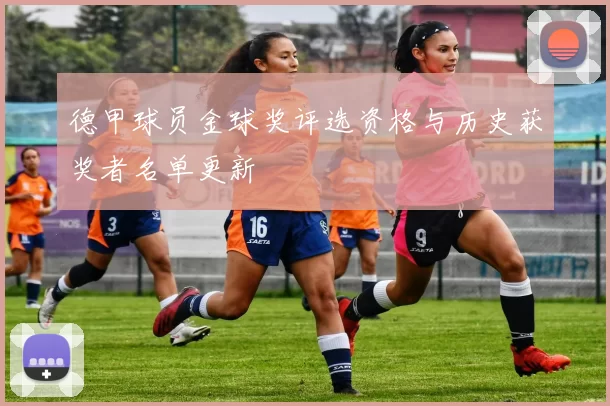 德甲球员金球奖评选资格与历史获奖者名单更新