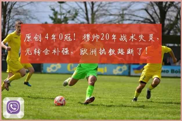 原创 4年0冠！穆帅20年战术失灵，无转会补强，欧洲执教路断了！