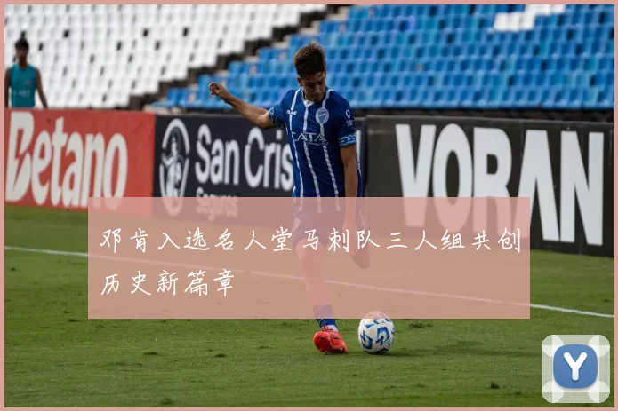 邓肯入选名人堂马刺队三人组共创历史新篇章