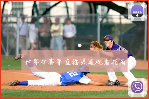 世界杯赛事直播渠道观看指南