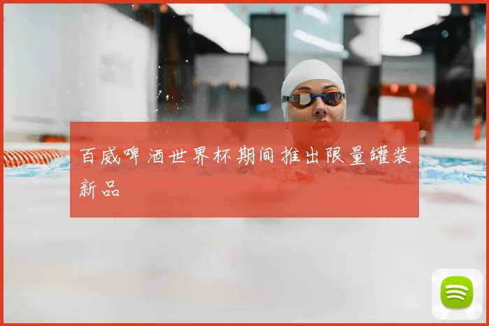 百威啤酒世界杯期间推出限量罐装新品