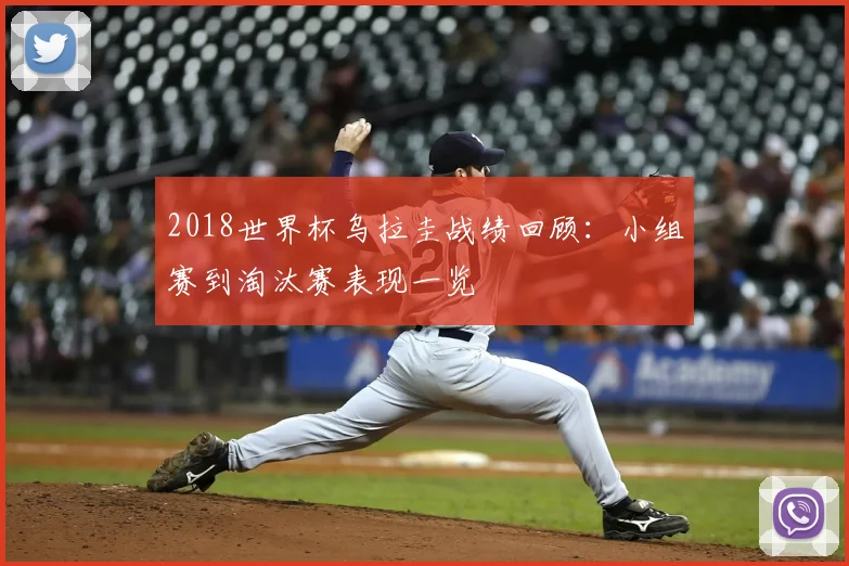 2018世界杯乌拉圭战绩回顾:小组赛到淘汰赛表现一览