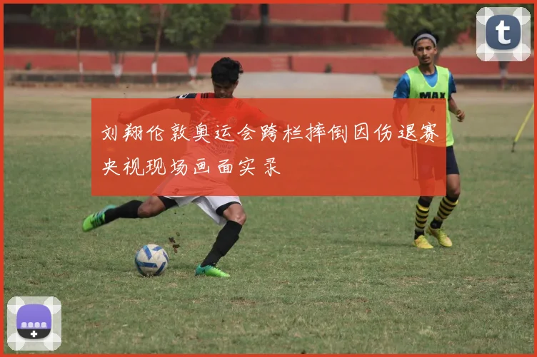 刘翔伦敦奥运会跨栏摔倒因伤退赛央视现场画面实录