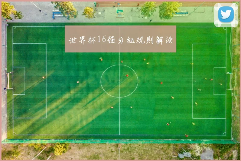 世界杯16强分组规则解读
