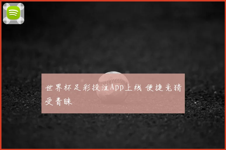 世界杯足彩投注App上线 便捷竞猜受青睐