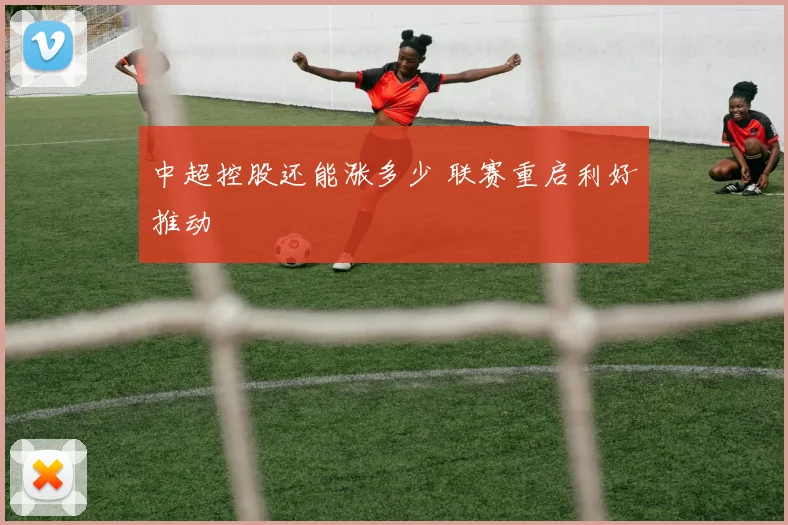 中超控股还能涨多少 联赛重启利好推动