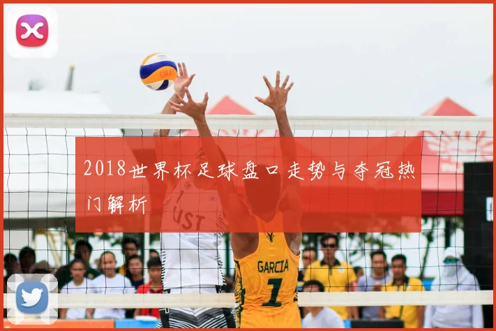 2018世界杯足球盘口走势与夺冠热门解析