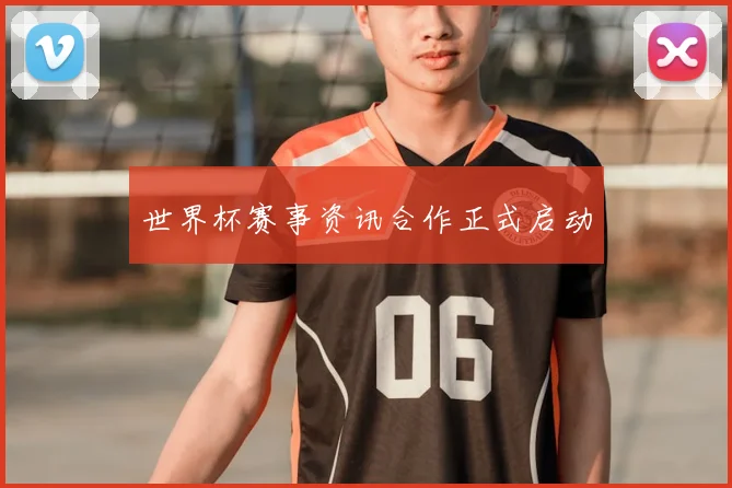 世界杯赛事资讯合作正式启动