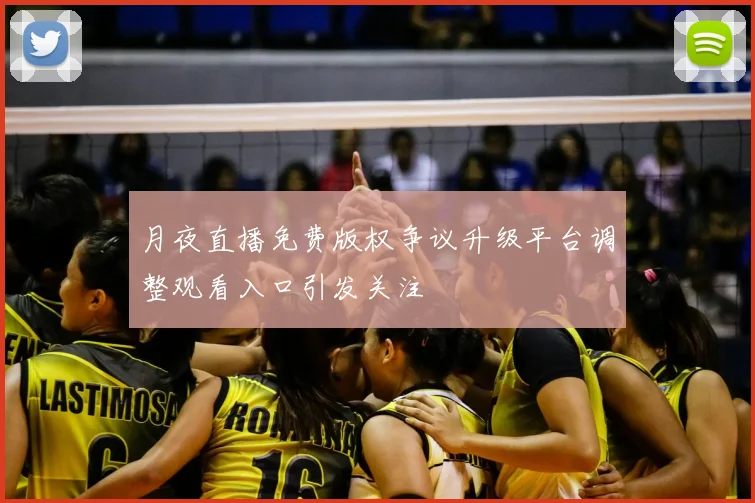 月夜直播免费版权争议升级平台调整观看入口引发关注