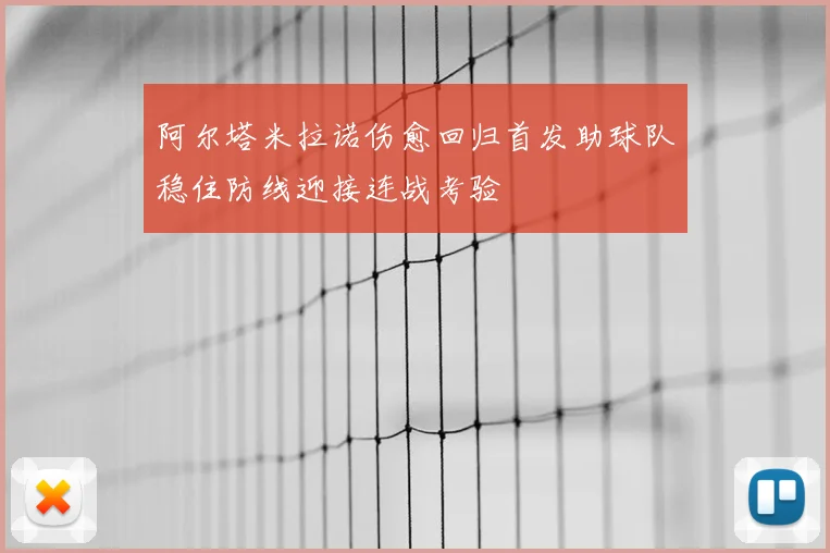阿尔塔米拉诺伤愈回归首发助球队稳住防线迎接连战考验